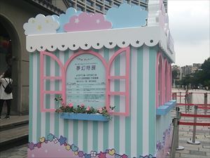 偉大なる方々 マイメロキキララ展 織ふらりっぷ